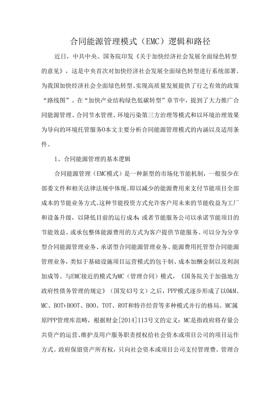 合同能源管理模式（EMC）逻辑和路径.docx_第1页