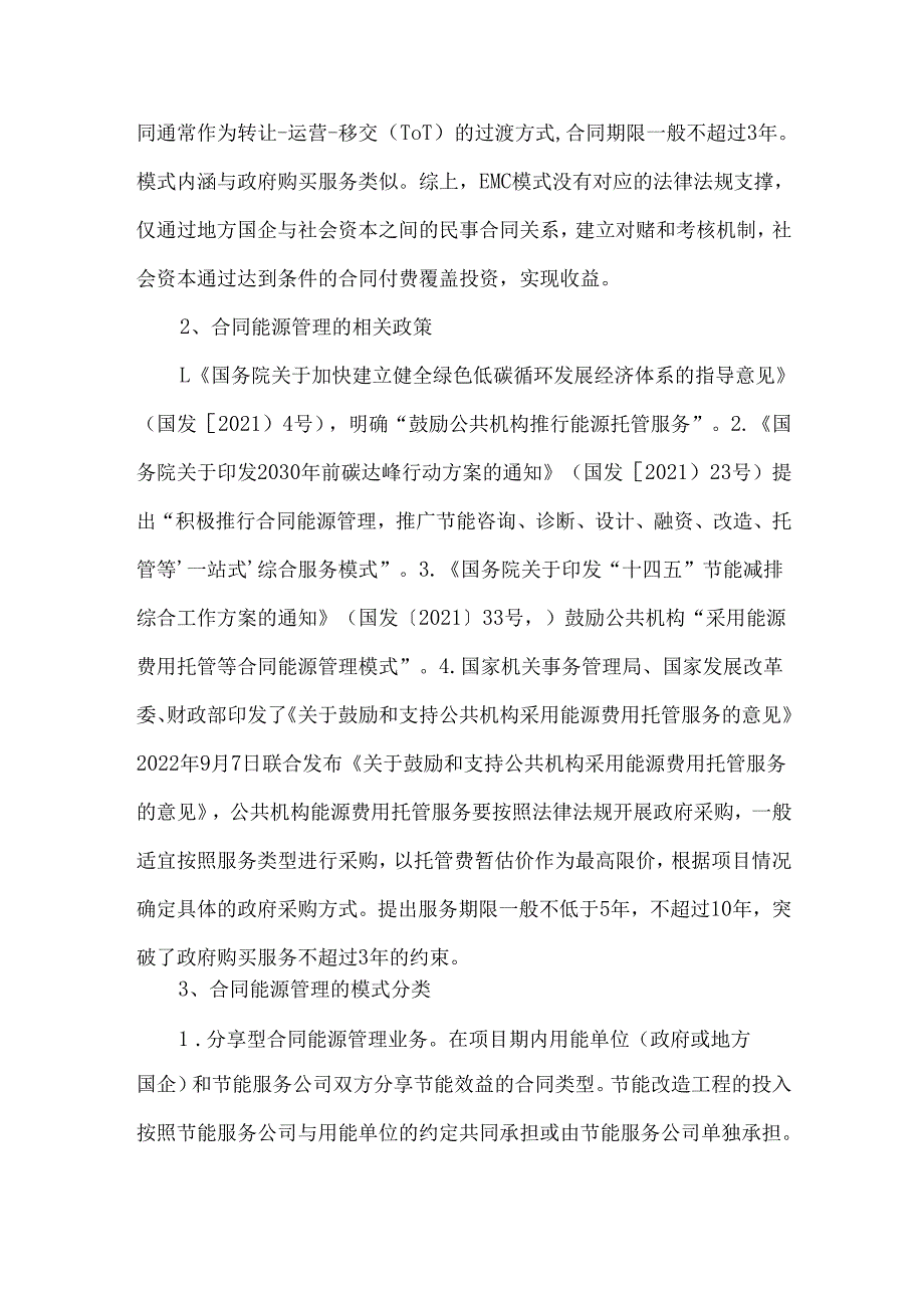 合同能源管理模式（EMC）逻辑和路径.docx_第2页