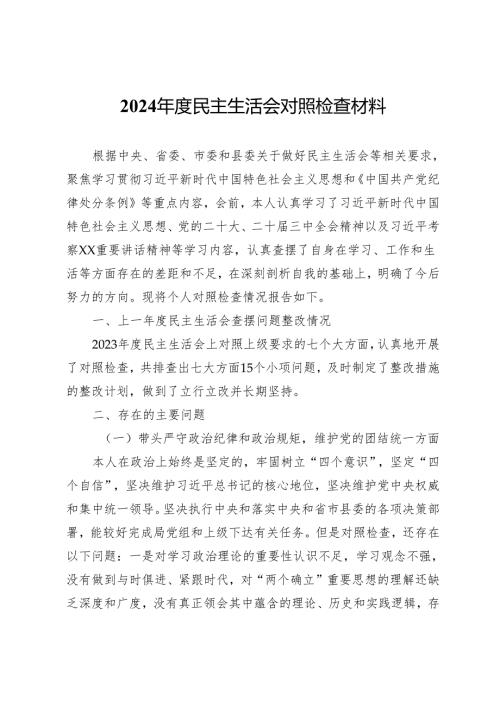 2024民主生活会对照检查材料 (11).docx