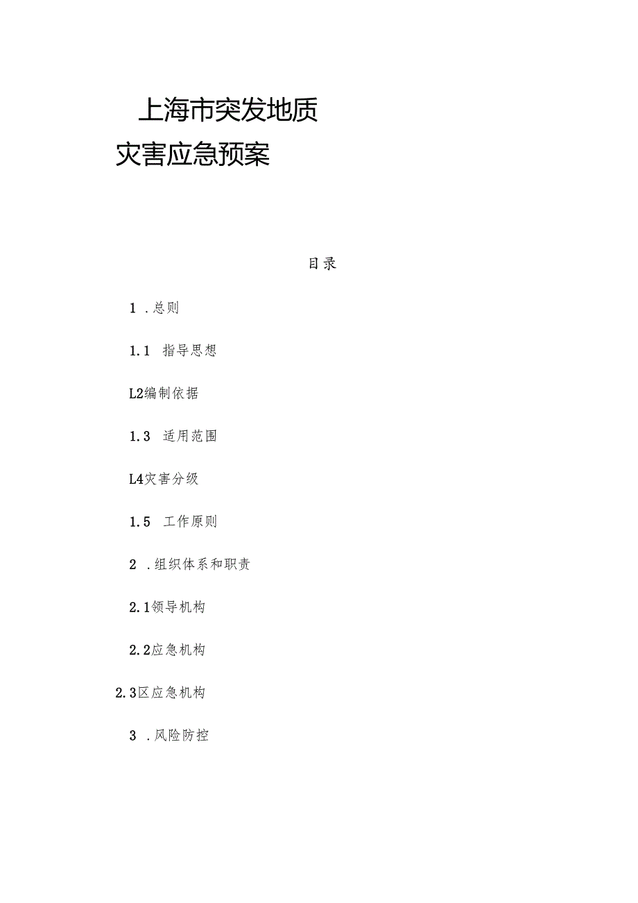 2022版《上海市突发地质灾害应急预案》.docx_第1页