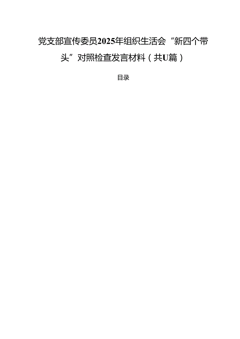 11篇党支部宣传委员2025年组织生活会“新四个带头”对照检查发言材料详细版.docx_第1页