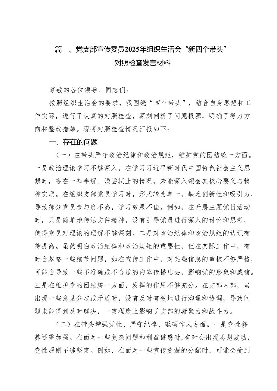 11篇党支部宣传委员2025年组织生活会“新四个带头”对照检查发言材料详细版.docx_第2页