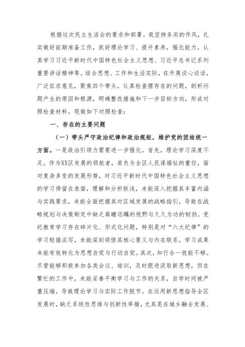 最新区长2024民主生活四个带头”个人检查材料word可编辑文档.docx