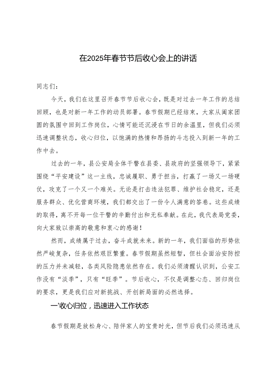 2篇 在2025年节节后收心会上的讲话稿.docx_第1页
