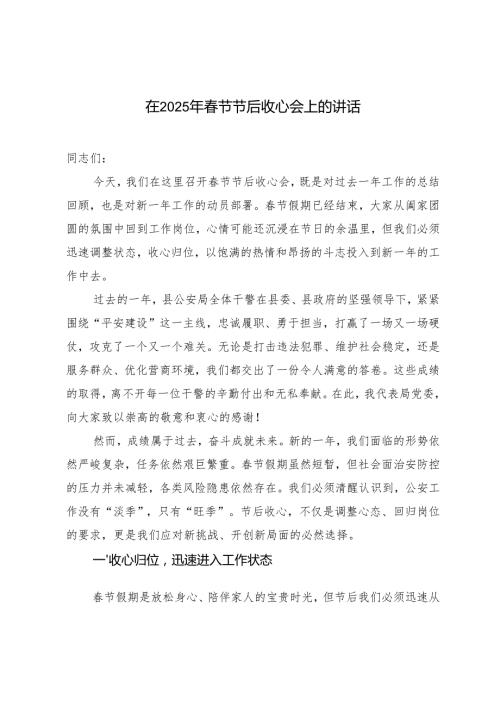 2篇 在2025年节节后收心会上的讲话稿.docx