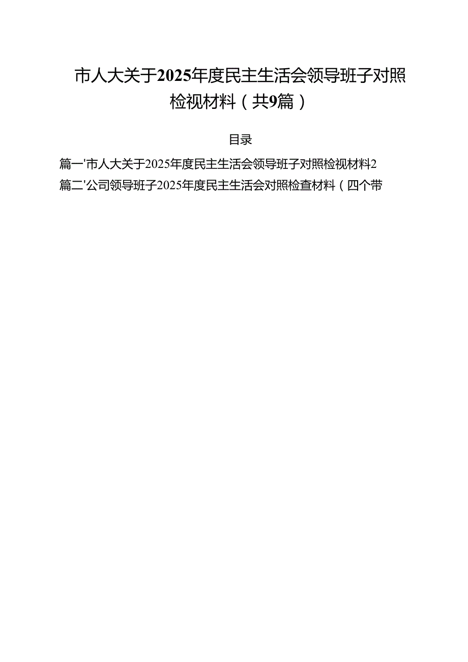 市人大关于2025民主生活会领导班子对照检视材料精选九篇合集.docx_第1页