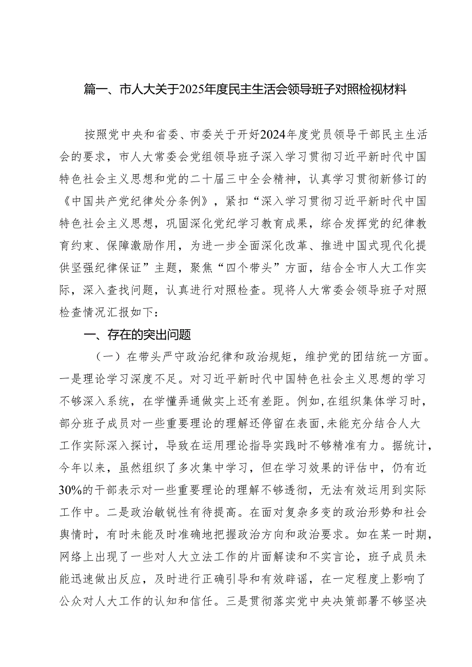 市人大关于2025民主生活会领导班子对照检视材料精选九篇合集.docx_第2页