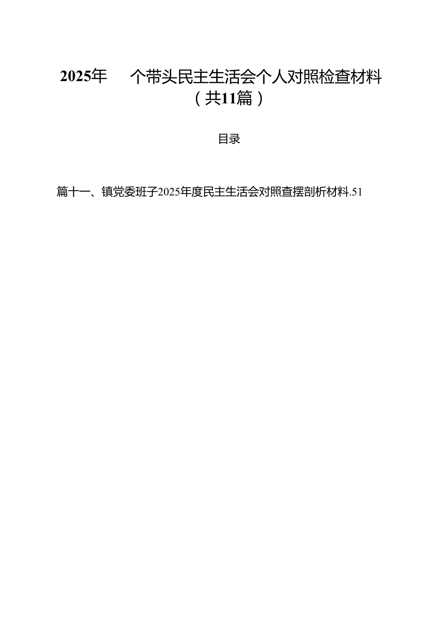 11篇2025年四个带头民主生活会个人对照检查材料合计.docx_第1页