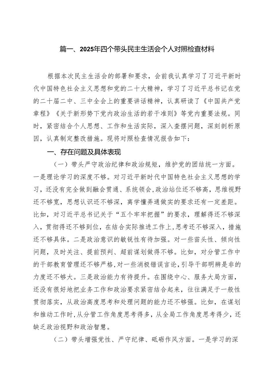 11篇2025年四个带头民主生活会个人对照检查材料合计.docx_第2页