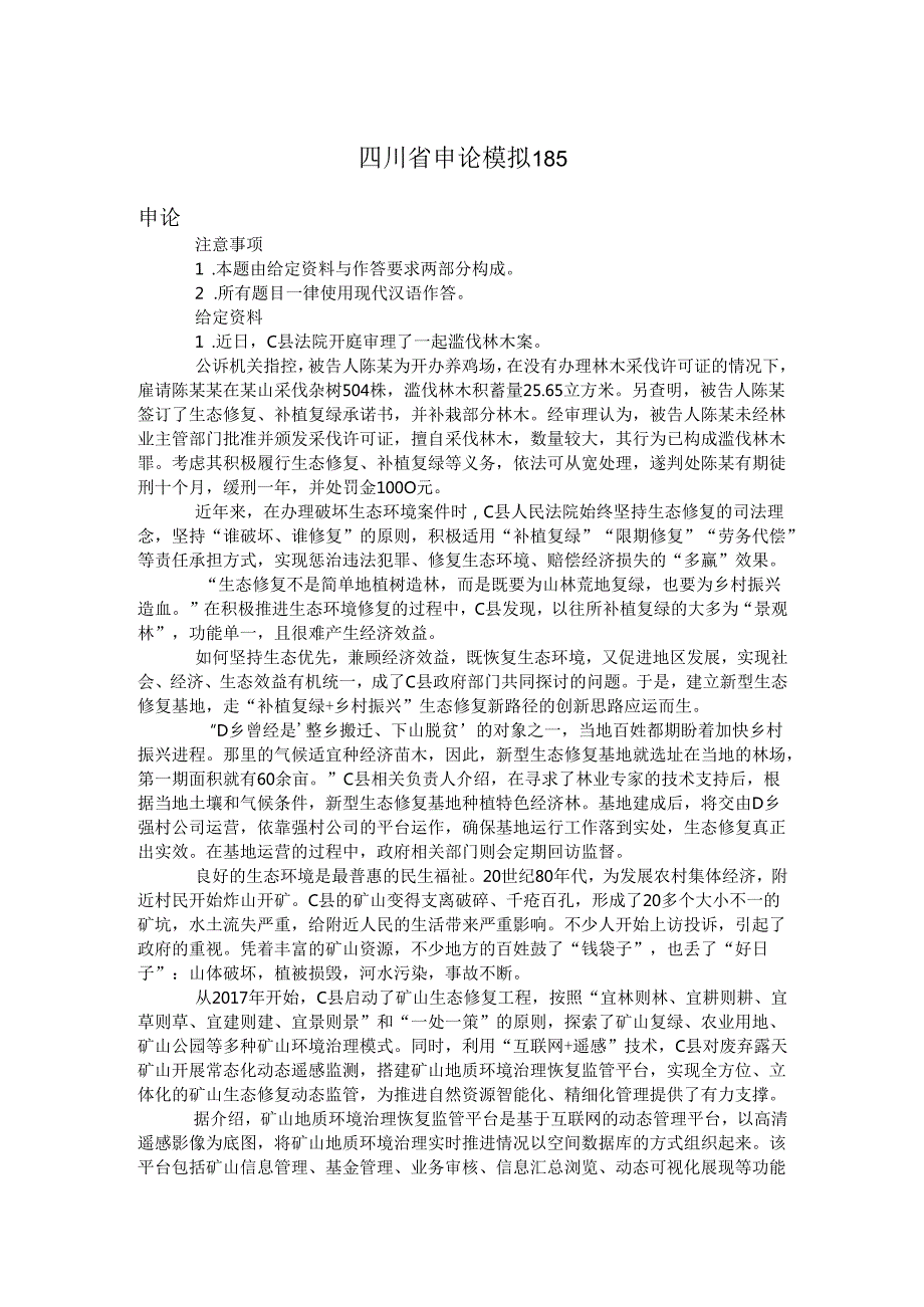 四川省申论模拟185.docx_第1页