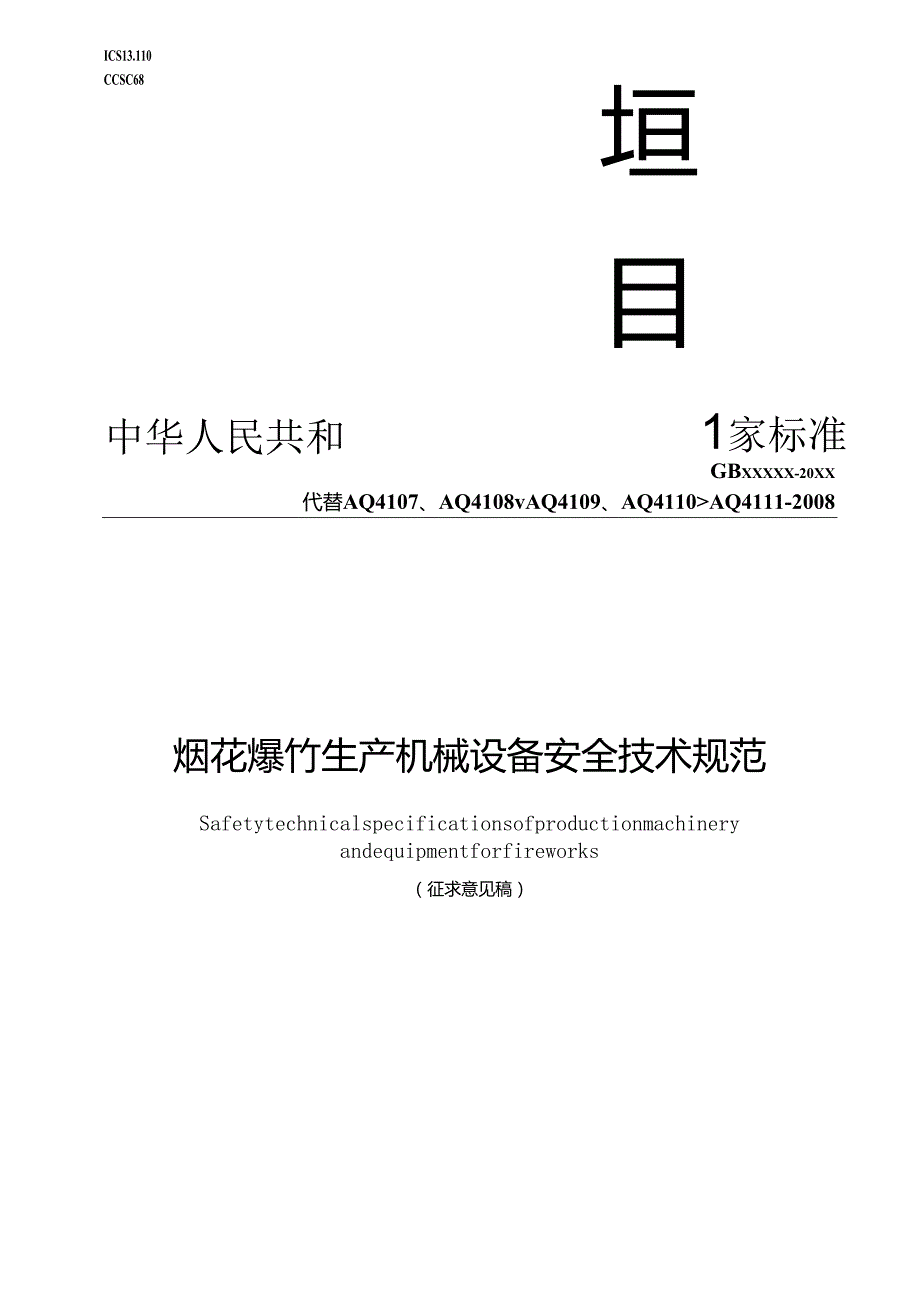 《烟花爆竹生产机械设备安全技术规范（征.docx_第1页
