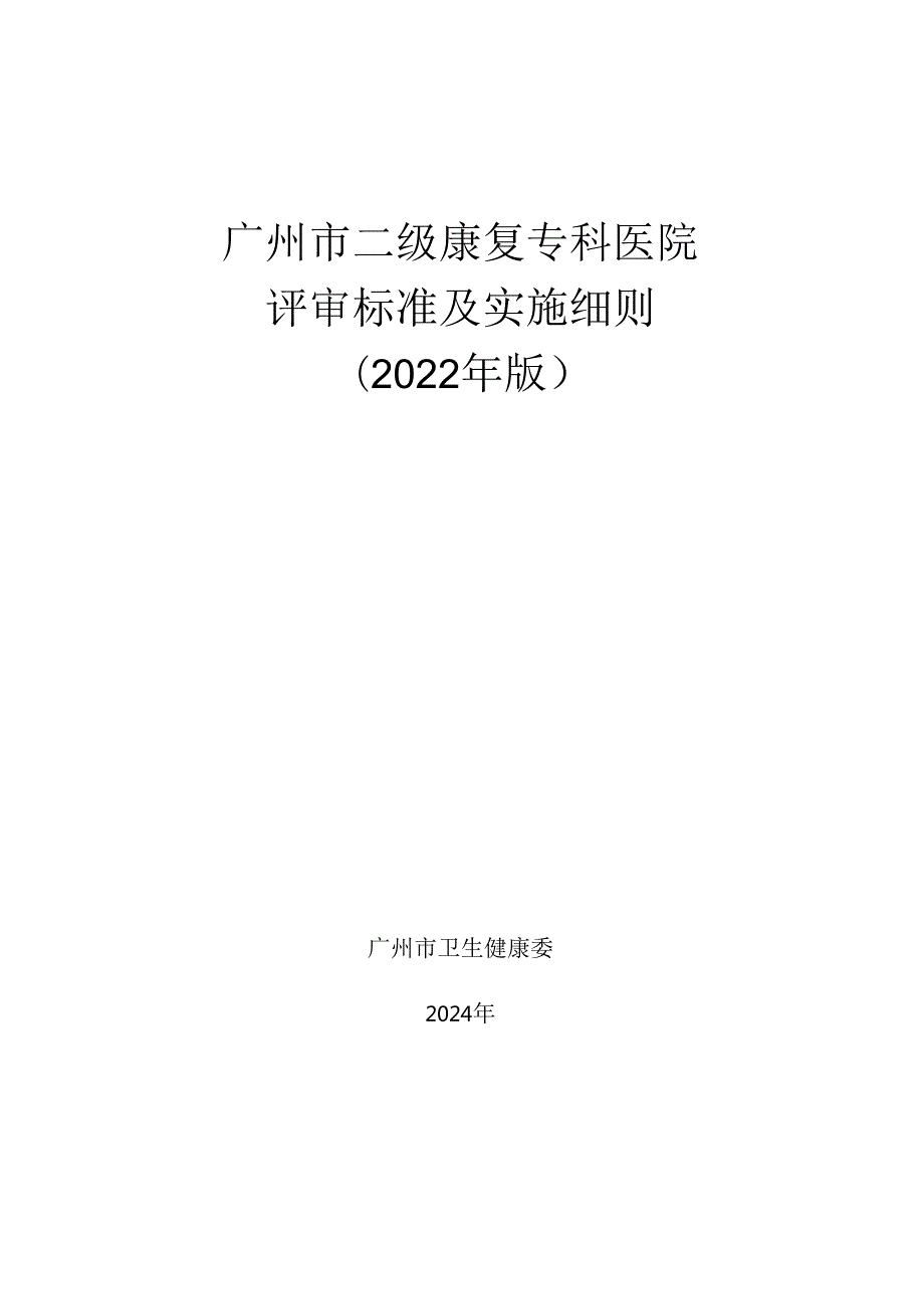 广州市二级康复专科医院评审标准及实施细则（2022年版）.docx_第1页