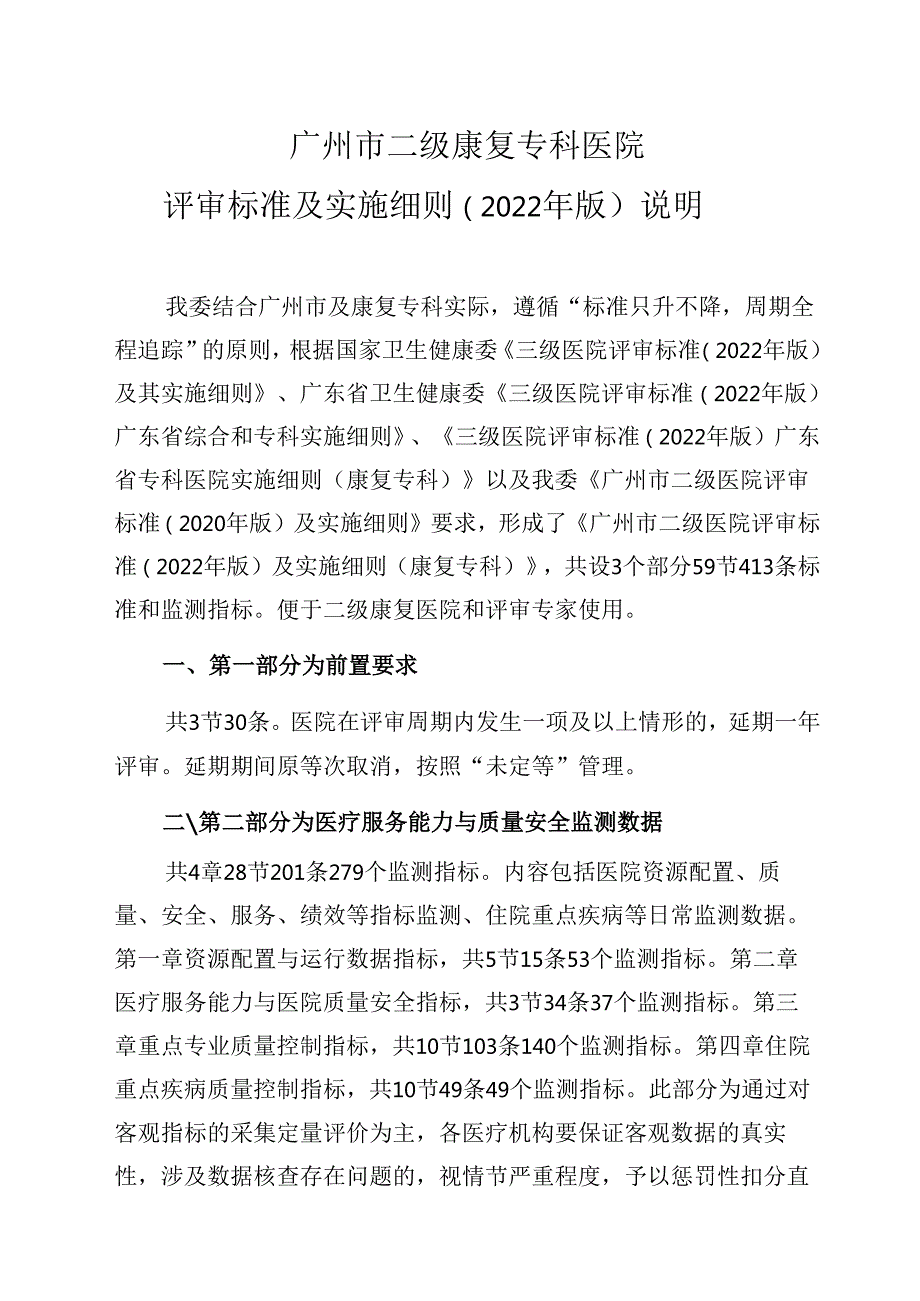 广州市二级康复专科医院评审标准及实施细则（2022年版）.docx_第2页