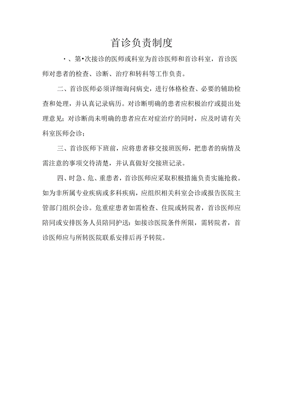医美整形医院工作制度职责(全）.docx_第2页