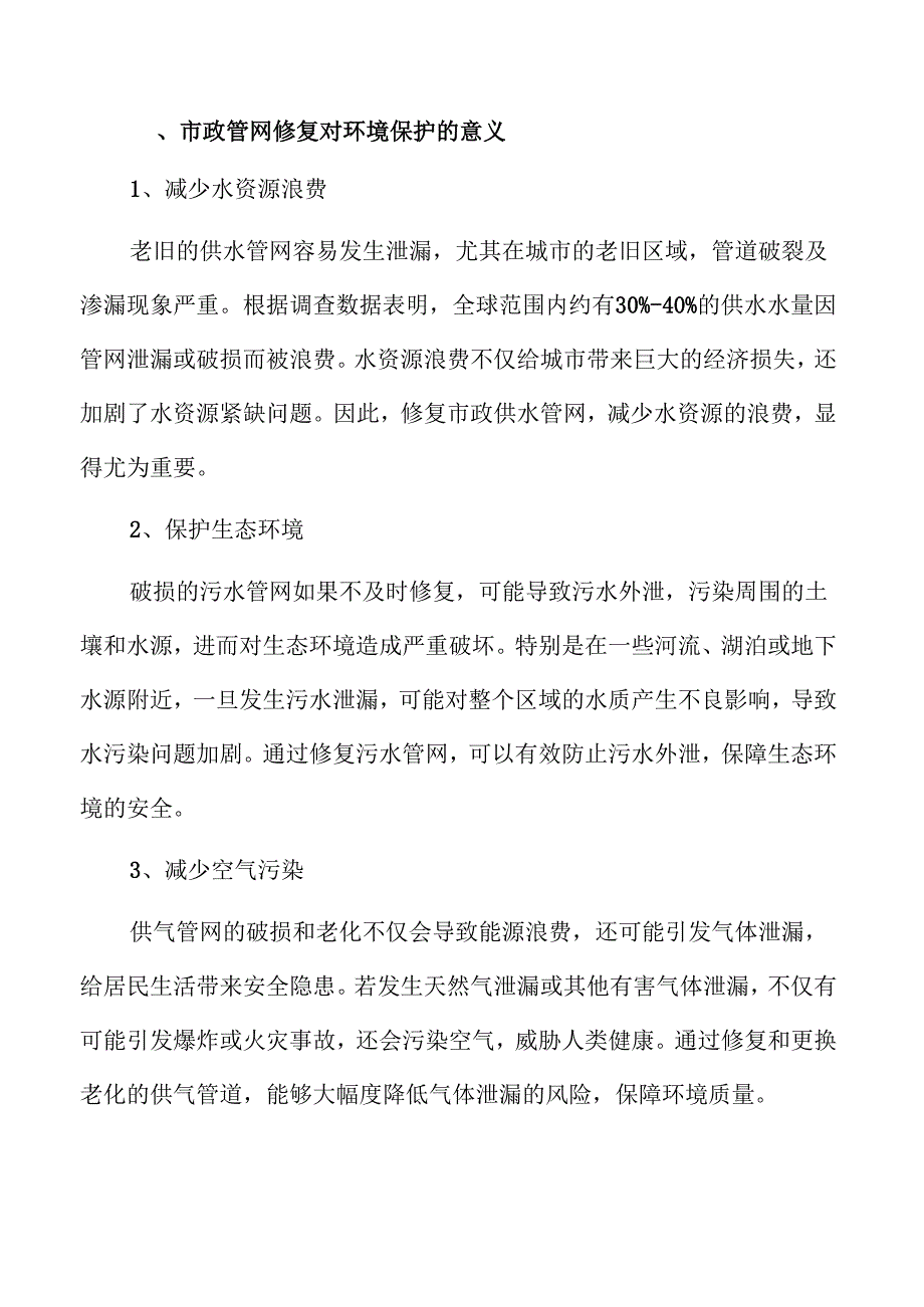 市政管网修复项目的民生保障与可行性研究.docx_第3页