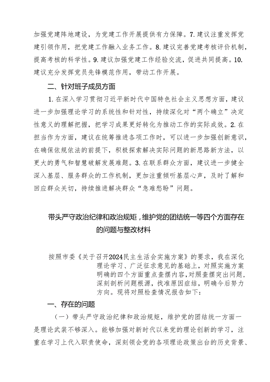 【7篇】2025年民主生活会回复上级单位征求意见意见清单（四个带头方面）最新.docx_第3页