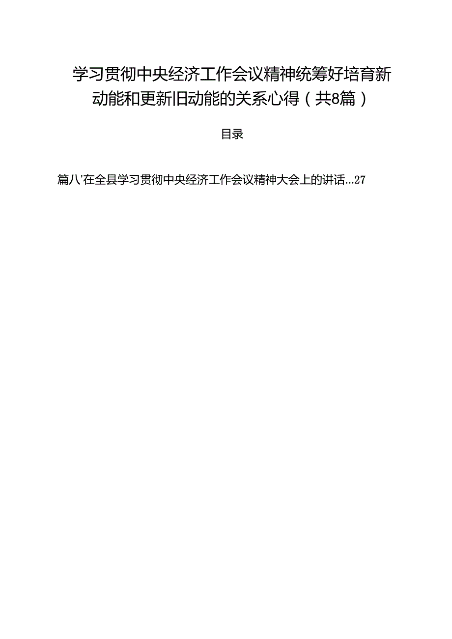 (精选8篇)学习贯彻中央经济工作会议精神统筹好培育新动能和更新旧动能的关系心得范文.docx_第1页