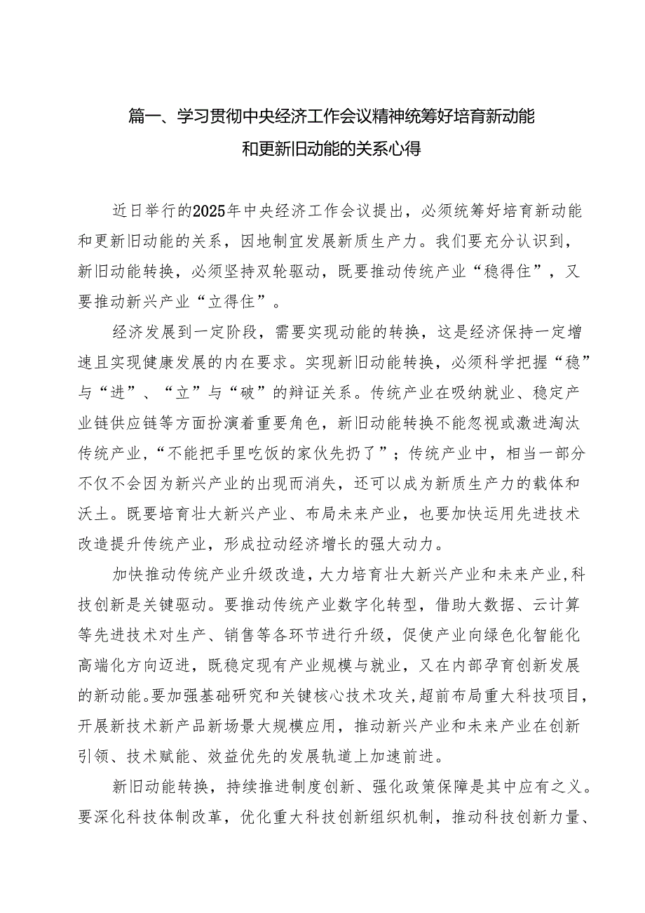 (精选8篇)学习贯彻中央经济工作会议精神统筹好培育新动能和更新旧动能的关系心得范文.docx_第2页