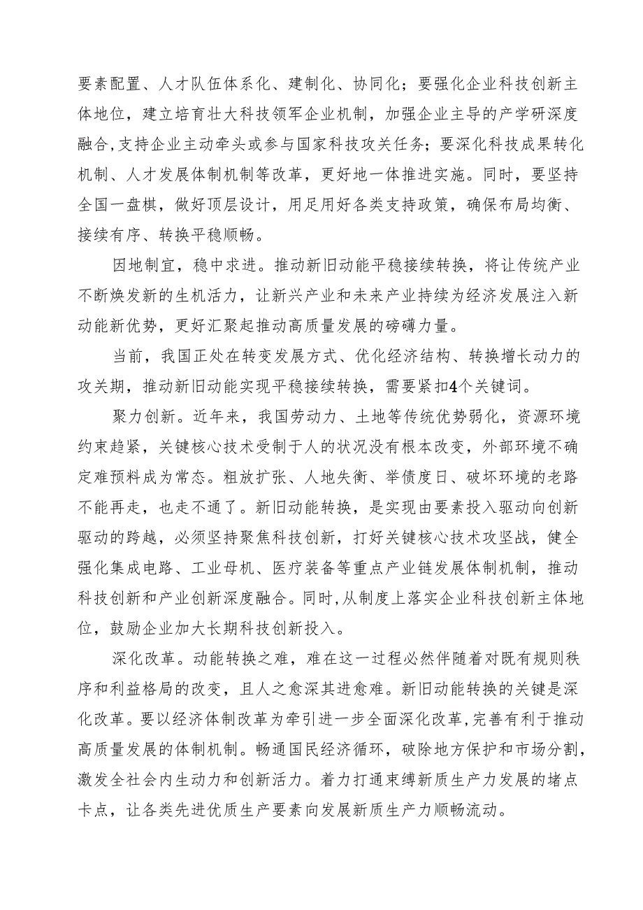 (精选8篇)学习贯彻中央经济工作会议精神统筹好培育新动能和更新旧动能的关系心得范文.docx_第3页