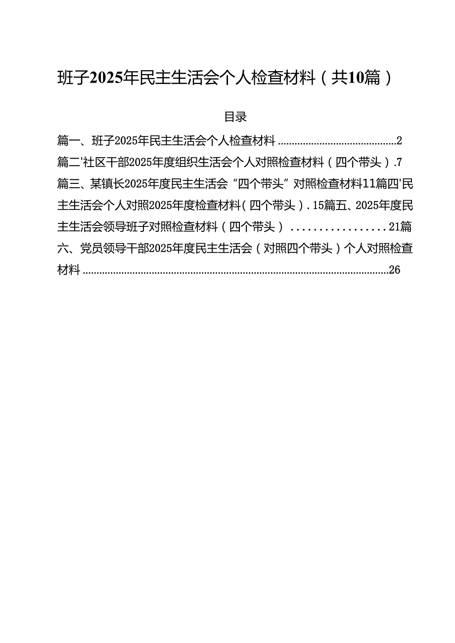 班子2025年民主生活会个人检查材料（共10篇）.docx_第1页