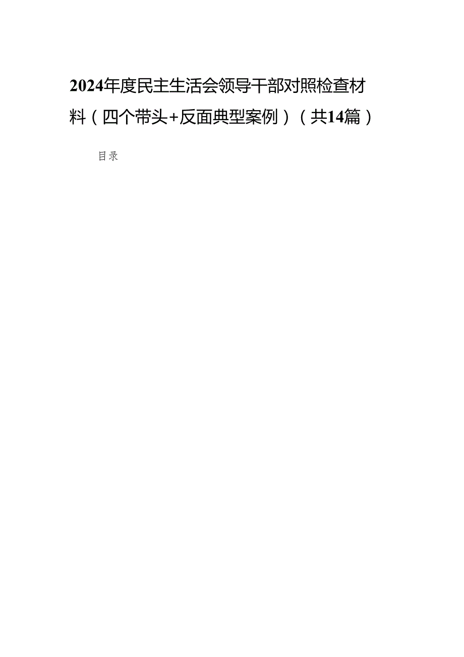 2024民主生活会领导干部对照检查材料（四个带头+反面典型案例）14篇.docx_第1页
