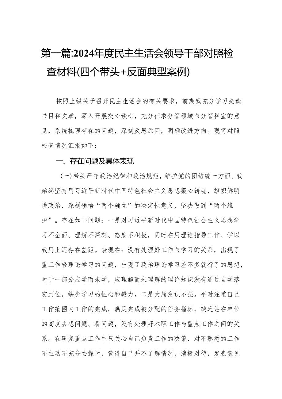 2024民主生活会领导干部对照检查材料（四个带头+反面典型案例）14篇.docx_第2页