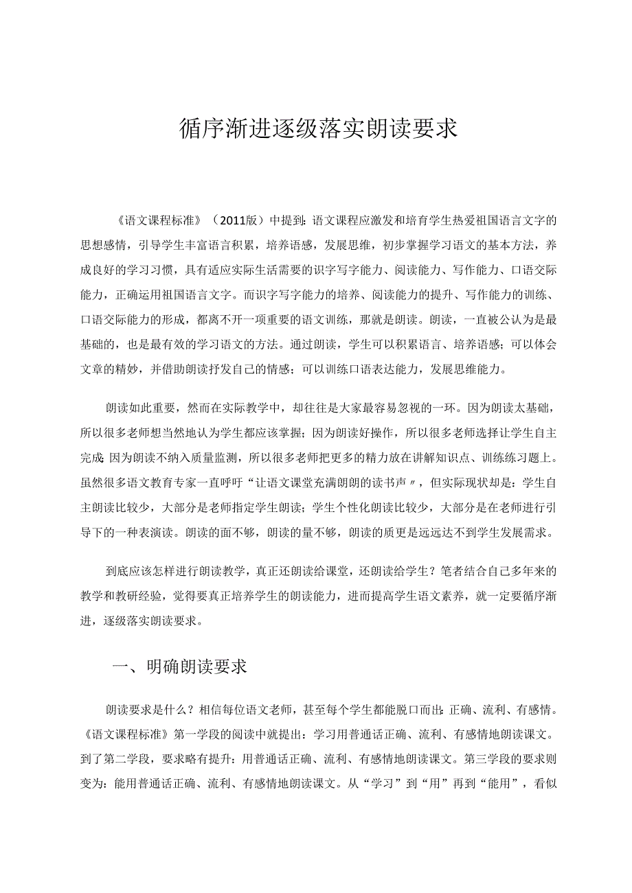 循序渐进逐级落实朗读要求 论文.docx_第1页