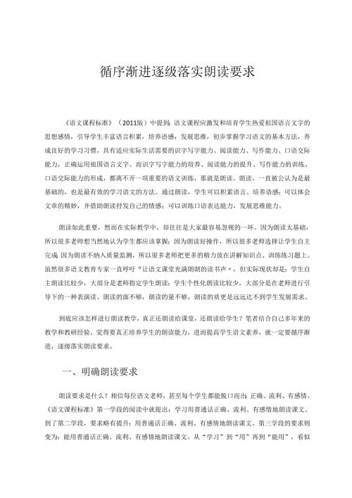 循序渐进逐级落实朗读要求 论文.docx