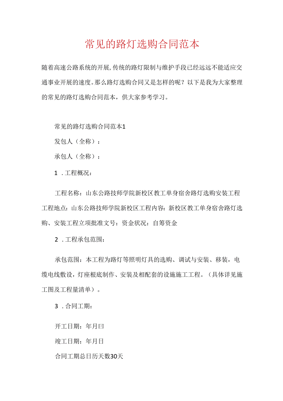 常见的路灯采购合同范本.docx_第1页