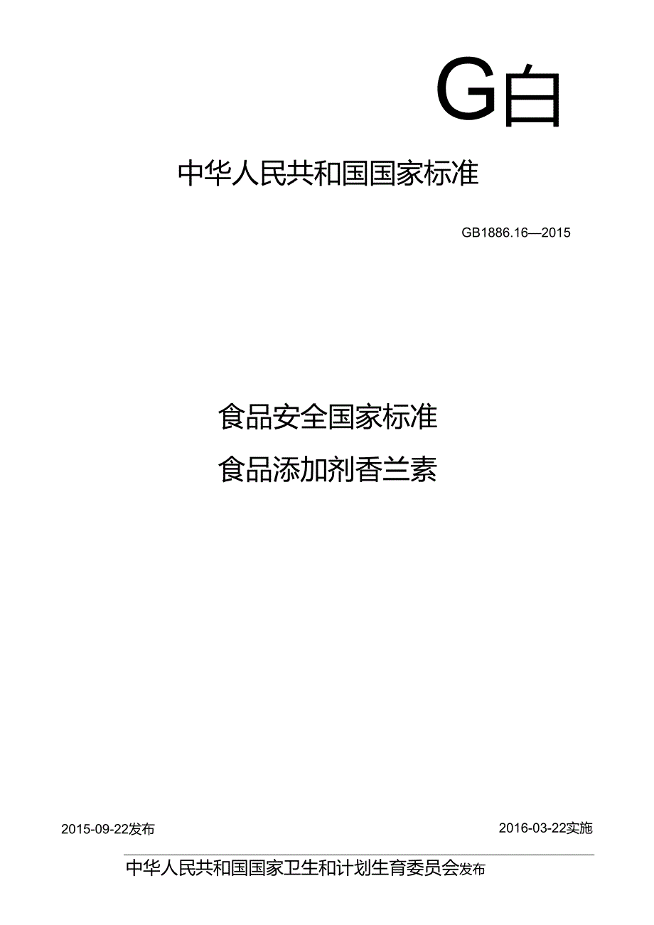 GB 1886.16 食品安全国家标准 食品添加剂 香兰素.docx_第1页