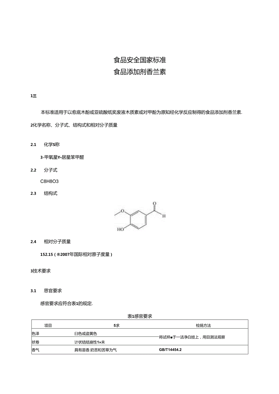 GB 1886.16 食品安全国家标准 食品添加剂 香兰素.docx_第3页