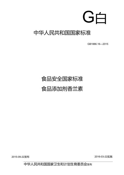 GB 1886.16 食品安全国家标准 食品添加剂 香兰素.docx