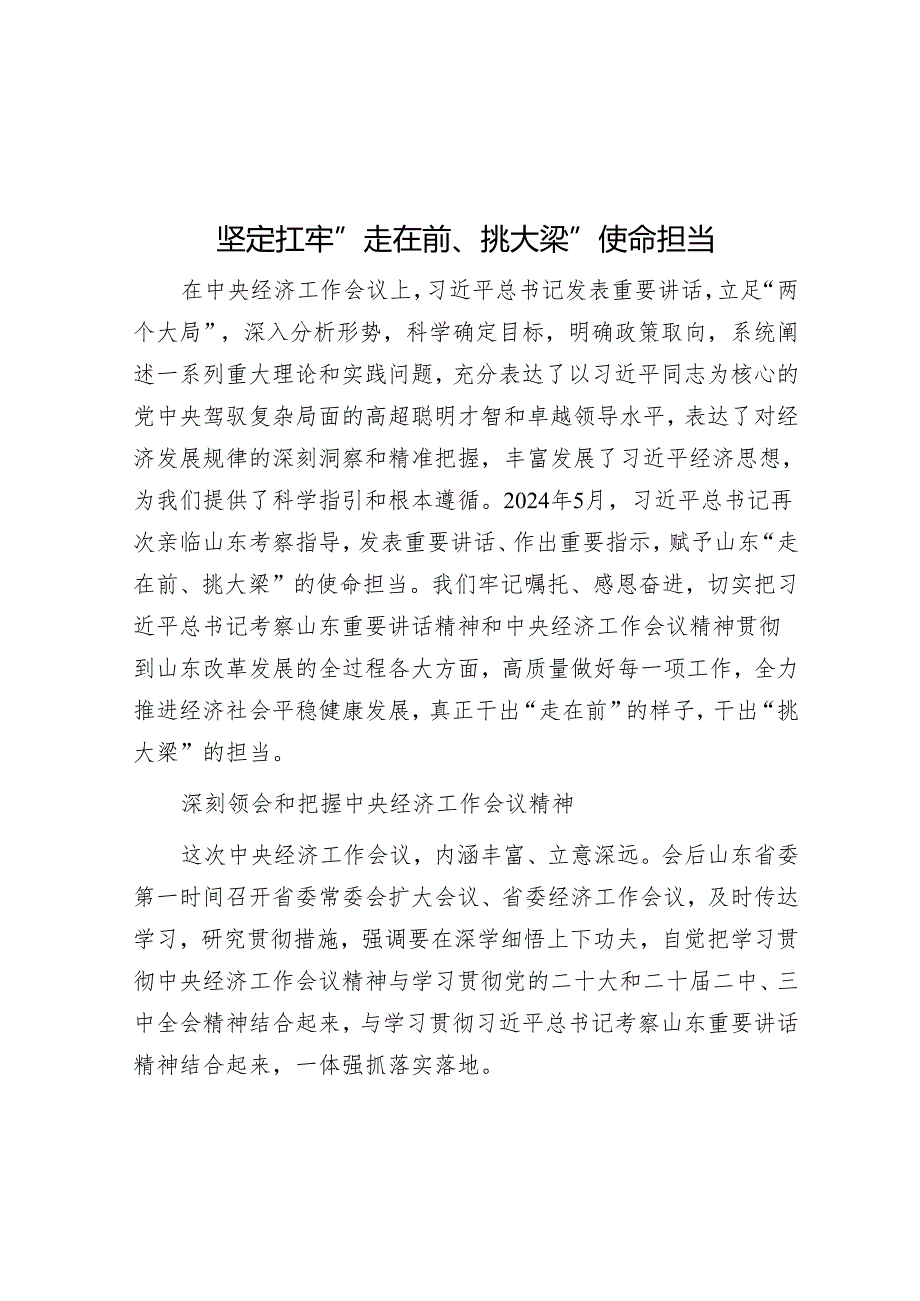 坚定扛牢“走在前、挑大梁”使命担当.docx_第1页