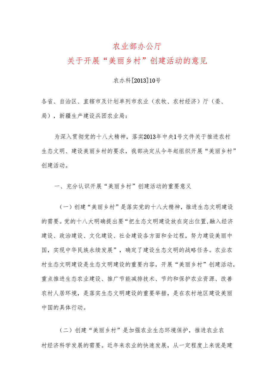 农业部办公厅关于开展“美丽乡村”创建活动的意见（）.docx_第1页