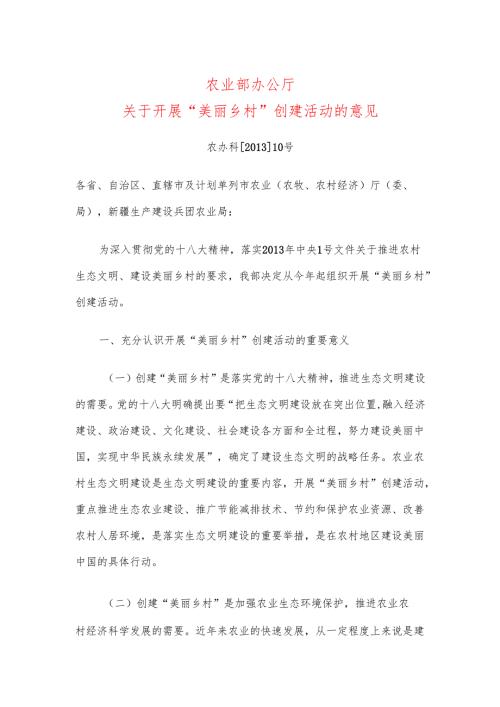 农业部办公厅关于开展“美丽乡村”创建活动的意见（）.docx