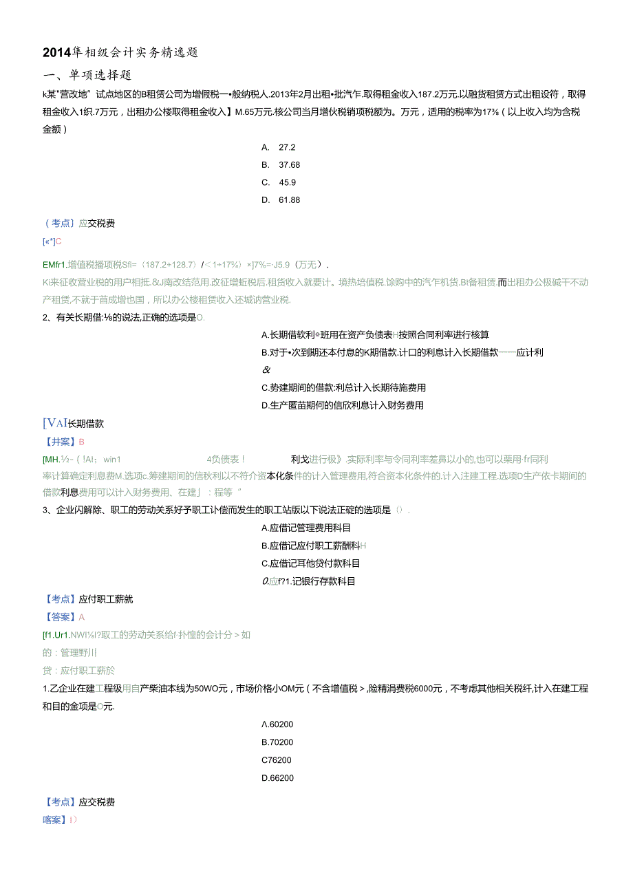 X年初级会计实务精选题4(1).docx_第1页