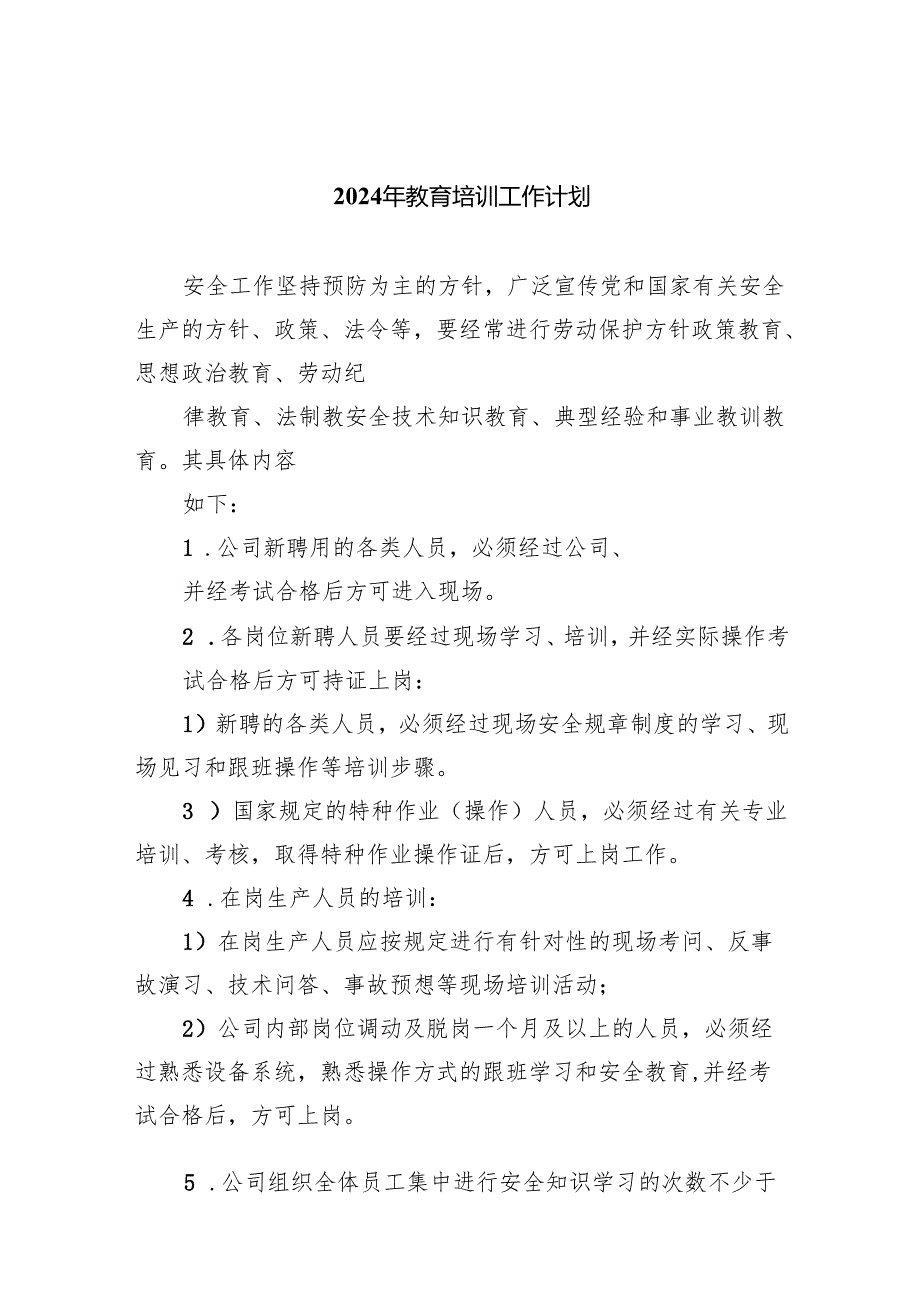2024年教育培训工作计划(精选五篇合集).docx_第1页