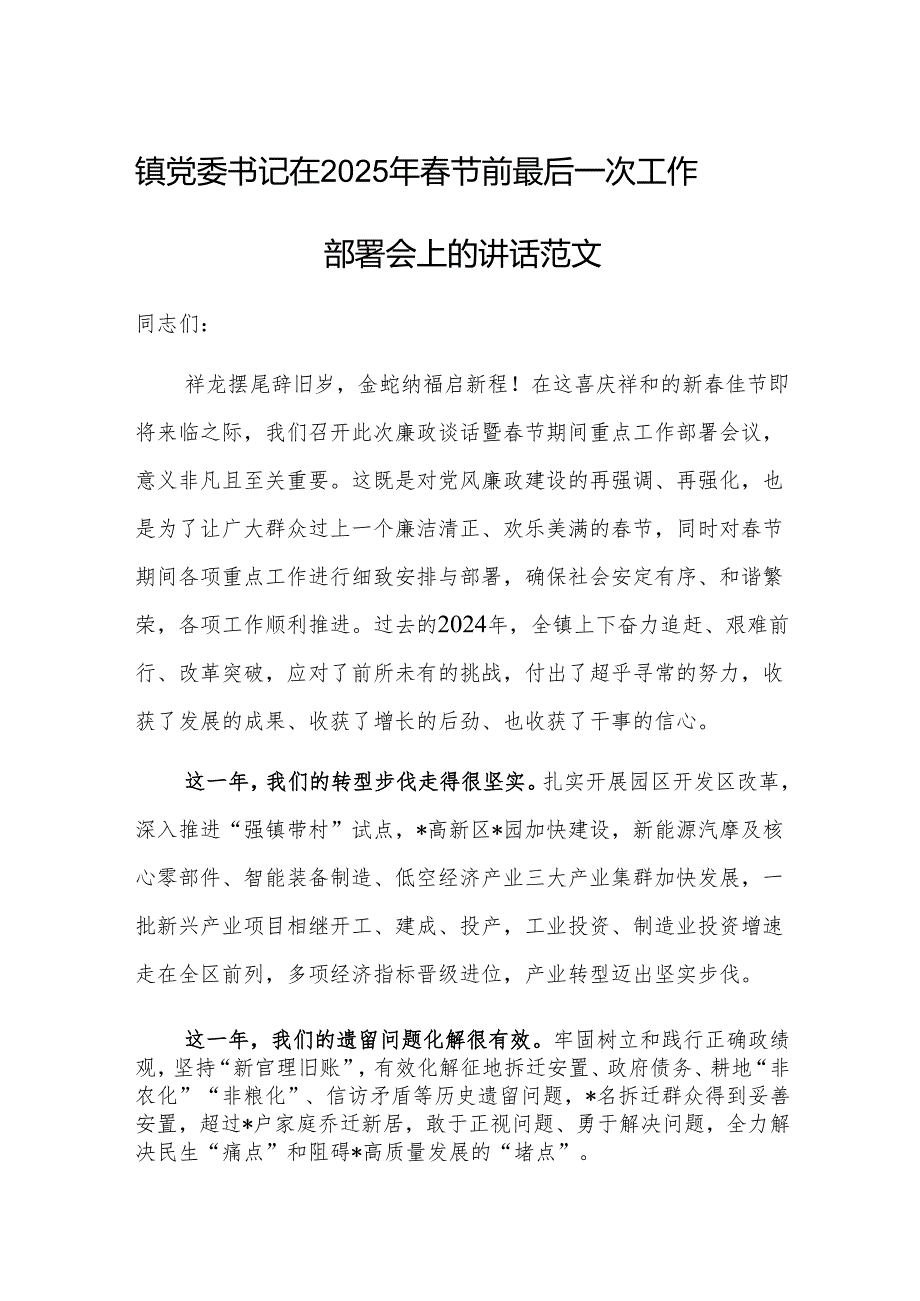 镇党委书记在2025年节前最后一次工作部署会上的讲话范文.docx_第1页