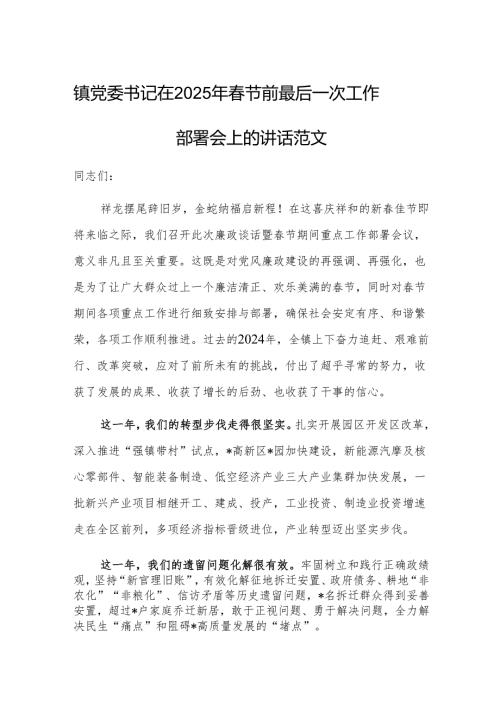 镇党委书记在2025年节前最后一次工作部署会上的讲话范文.docx
