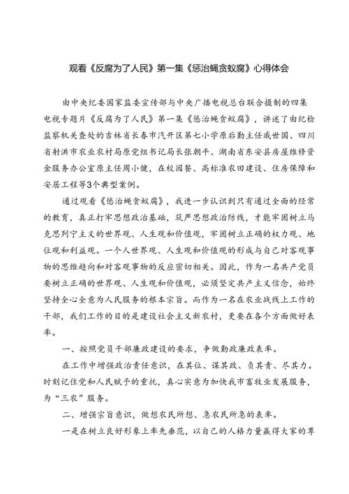 六篇观看《反腐为了人民》第一集《惩治蝇贪蚁腐》心得体会范文.docx