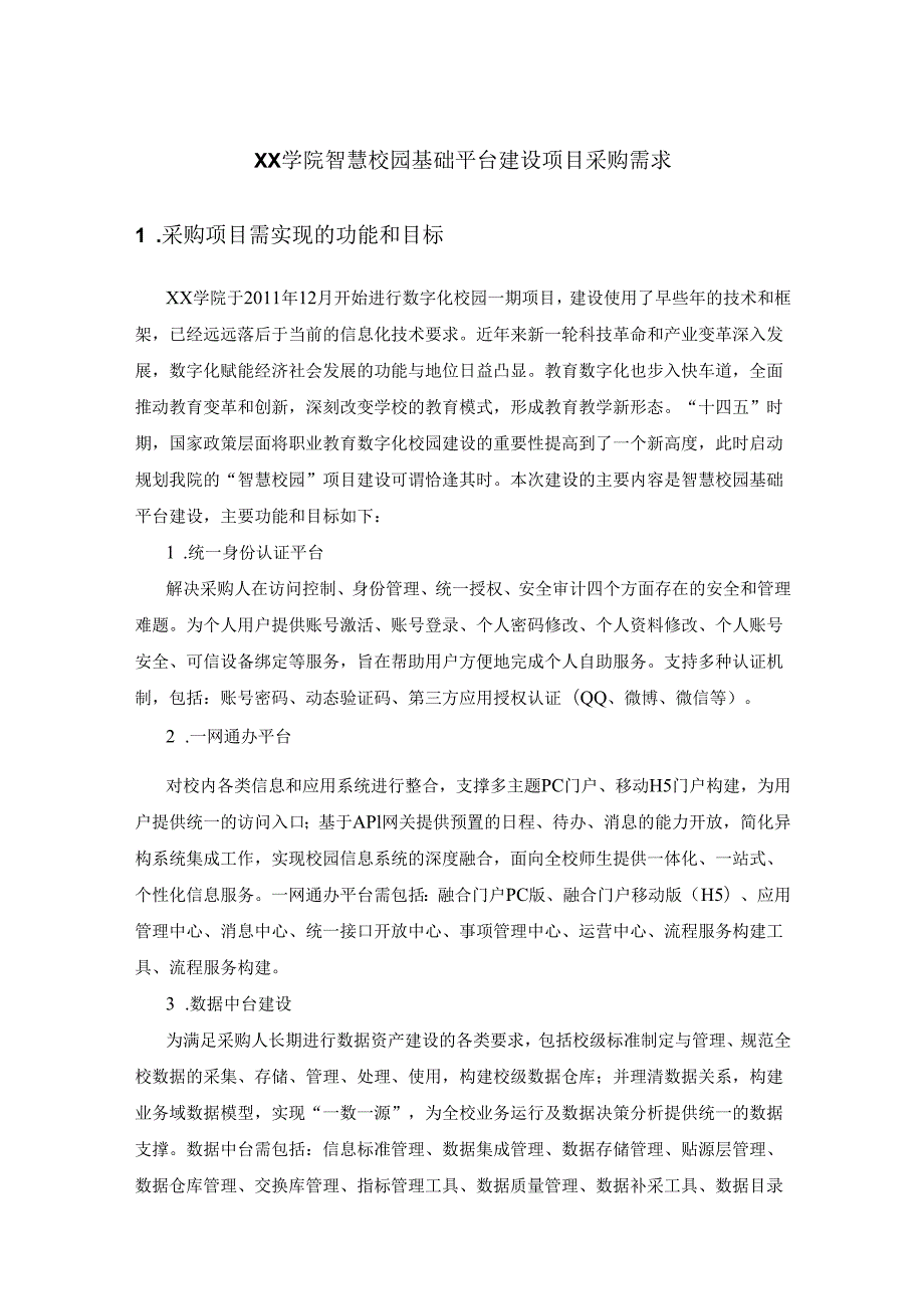 XX学院智慧校园基础平台建设项目采购需求.docx_第1页
