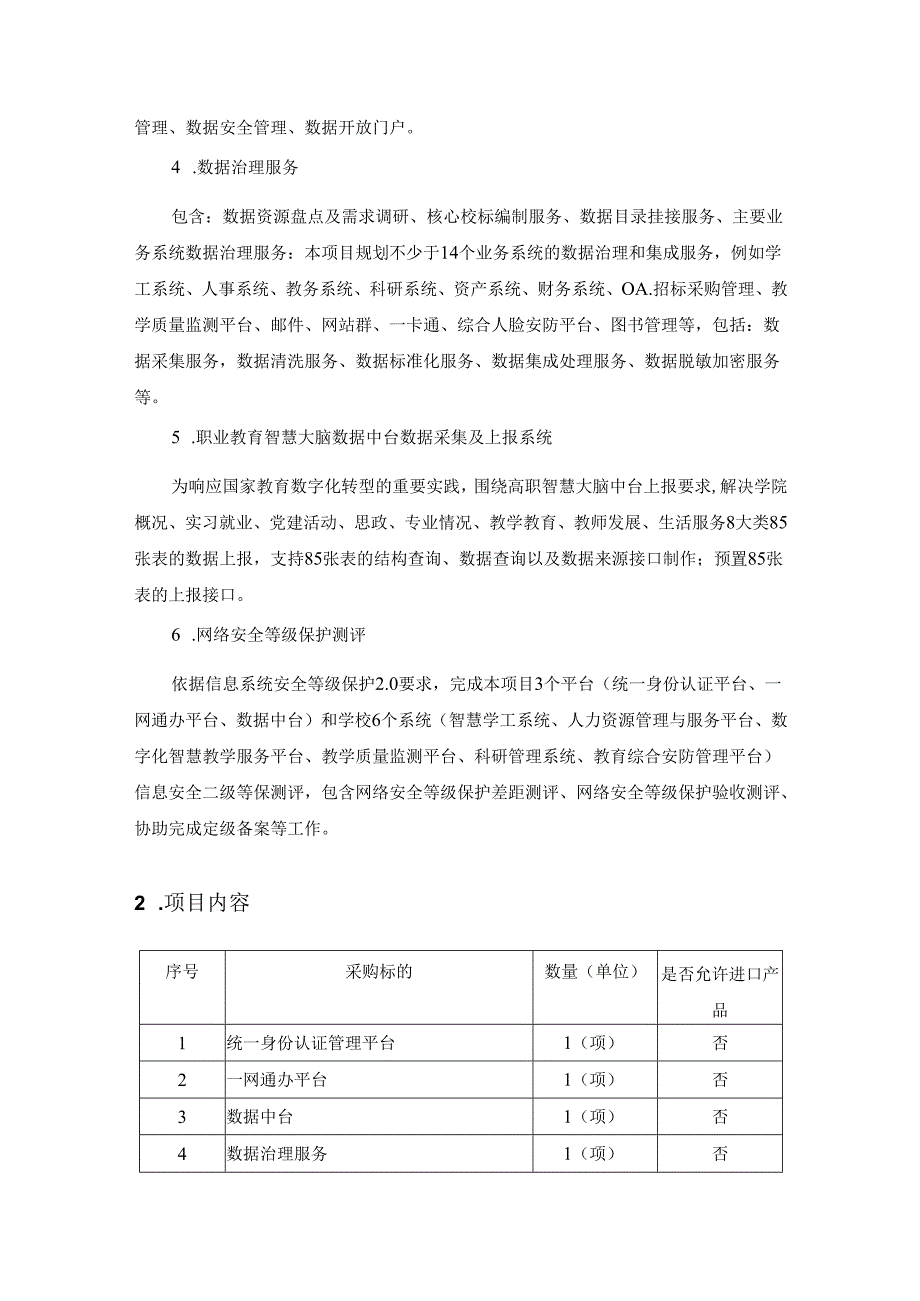 XX学院智慧校园基础平台建设项目采购需求.docx_第2页