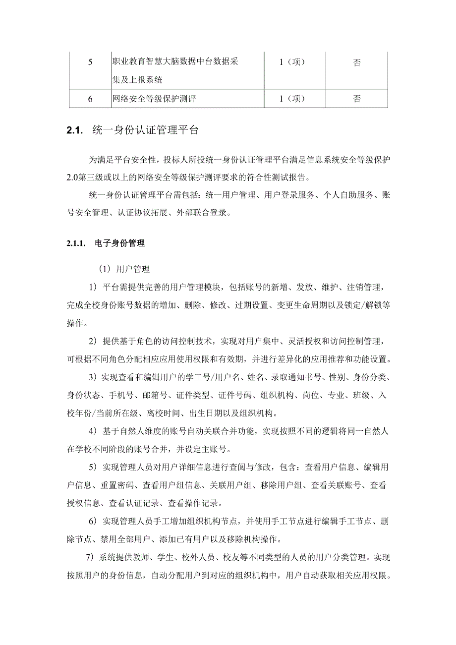 XX学院智慧校园基础平台建设项目采购需求.docx_第3页