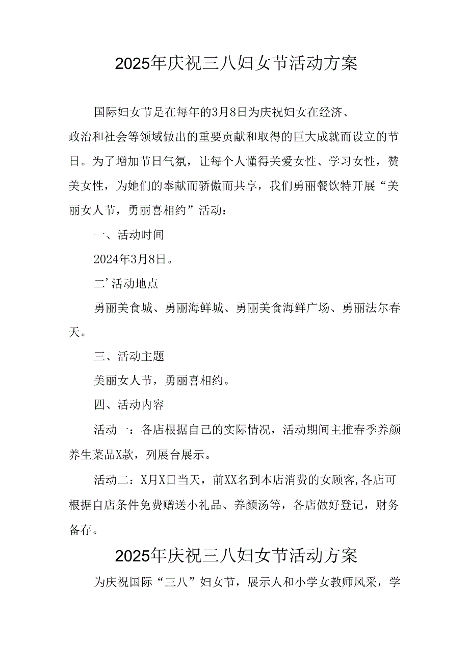 2025年庆祝三八妇女节活动方案 （10份）.docx_第3页