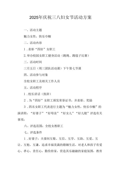 2025年庆祝三八妇女节活动方案 （10份）.docx