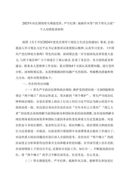 2025年局长围绕带头增强党性、严守纪律、砥砺作风等“四个带头方面”个人对照检查材料【4篇】供参考.docx