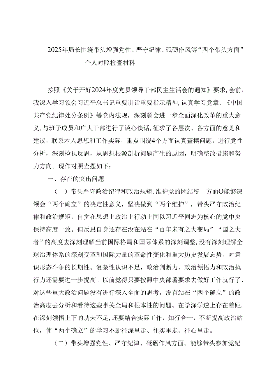 2025年局长围绕带头增强党性、严守纪律、砥砺作风等“四个带头方面”个人对照检查材料【4篇】供参考.docx_第1页