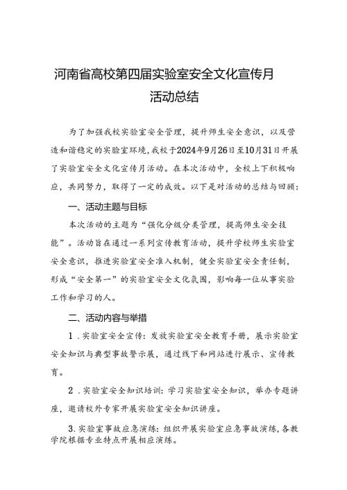 2024河南省高校第四实验室安全文化宣传月活动的总结报告7篇.docx