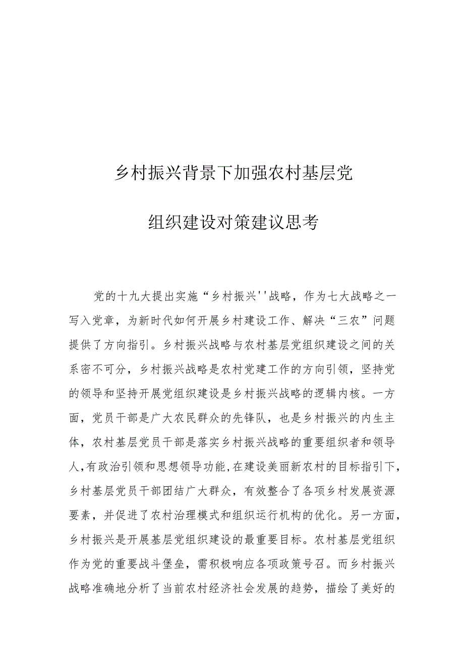 乡村振兴背景下加强农村基层党组织建设对策建议思考.docx_第1页