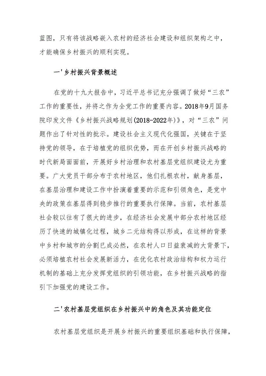 乡村振兴背景下加强农村基层党组织建设对策建议思考.docx_第2页